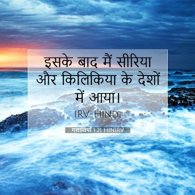 गलातियों 1:21 बाइबल आयत की व्याख्या