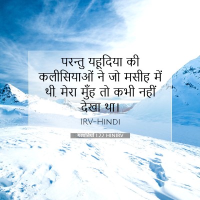गलातियों 1:22 बाइबल आयत की व्याख्या