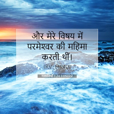 गलातियों 1:24 बाइबल आयत की व्याख्या