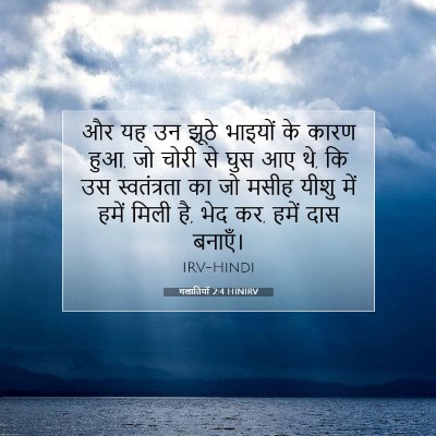 गलातियों 2:4 HINIRV बाइबल आयत इमेज