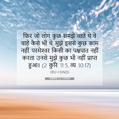 गलातियों 2:6 HINIRV बाइबल आयत इमेज