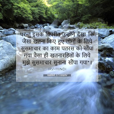 गलातियों 2:7 HINIRV बाइबल आयत इमेज