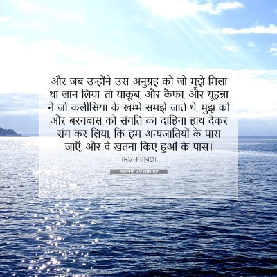 गलातियों 2:9 HINIRV बाइबल आयत इमेज