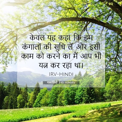 गलातियों 2:10 HINIRV बाइबल आयत इमेज