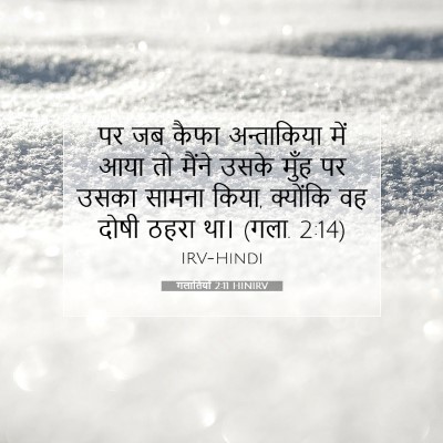 गलातियों 2:11 HINIRV बाइबल आयत इमेज