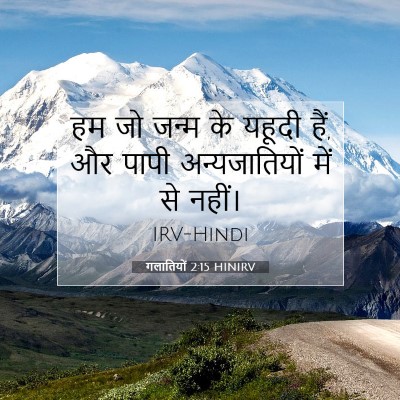 गलातियों 2:15 HINIRV बाइबल आयत इमेज