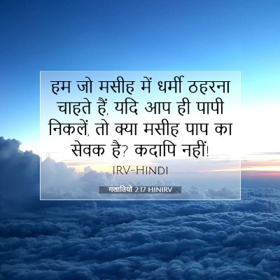 गलातियों 2:17 HINIRV बाइबल आयत इमेज