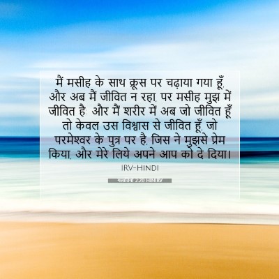 गलातियों 2:20 HINIRV बाइबल आयत इमेज