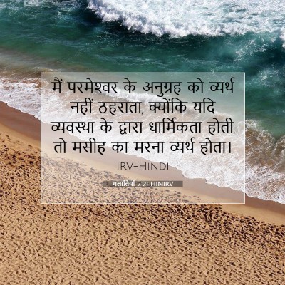 गलातियों 2:21 HINIRV बाइबल आयत इमेज