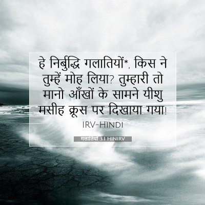 गलातियों 3:1 HINIRV बाइबल आयत इमेज
