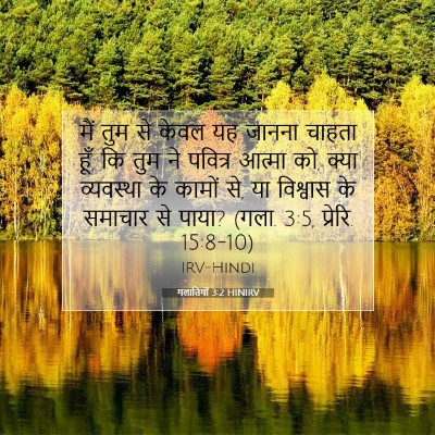गलातियों 3:2 HINIRV बाइबल आयत इमेज