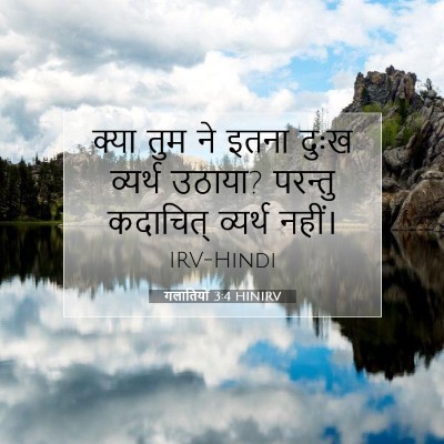 गलातियों 3:4 HINIRV बाइबल आयत इमेज