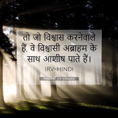 गलातियों 3:9 HINIRV बाइबल आयत इमेज