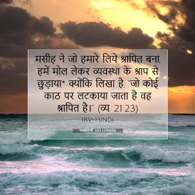 गलातियों 3:13 HINIRV बाइबल आयत इमेज