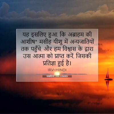गलातियों 3:14 HINIRV बाइबल आयत इमेज