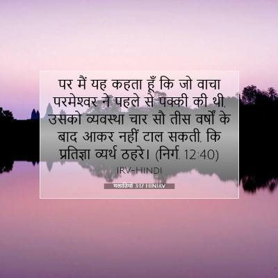 गलातियों 3:17 HINIRV बाइबल आयत इमेज