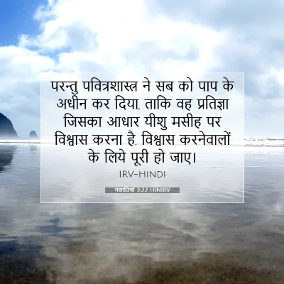 गलातियों 3:22 HINIRV बाइबल आयत इमेज