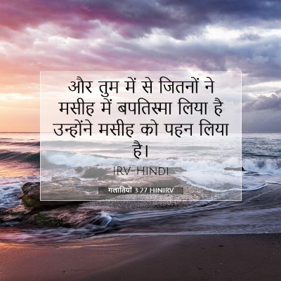 गलातियों 3:27 HINIRV बाइबल आयत इमेज