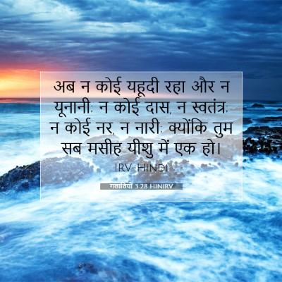 गलातियों 3:28 HINIRV बाइबल आयत इमेज