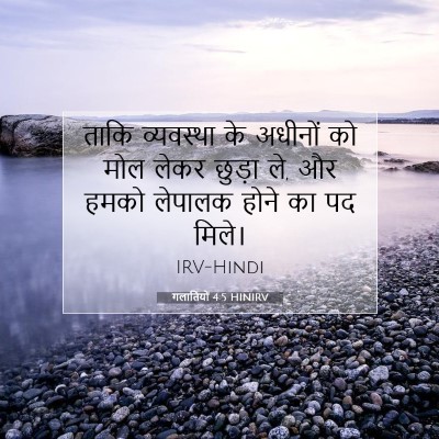 गलातियों 4:5 HINIRV बाइबल आयत इमेज