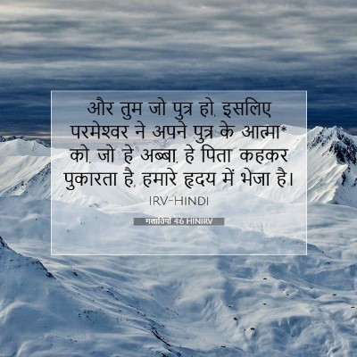 गलातियों 4:6 HINIRV बाइबल आयत इमेज