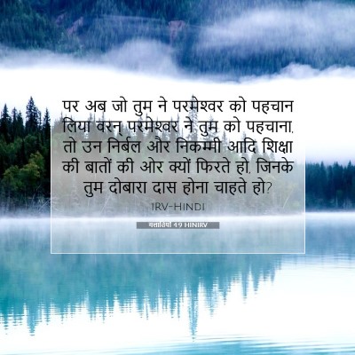 गलातियों 4:9 HINIRV बाइबल आयत इमेज