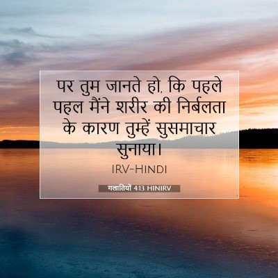 गलातियों 4:13 HINIRV बाइबल आयत इमेज