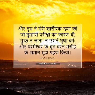 गलातियों 4:14 HINIRV बाइबल आयत इमेज