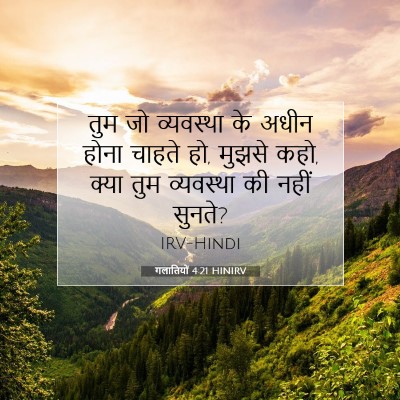 गलातियों 4:21 HINIRV बाइबल आयत इमेज