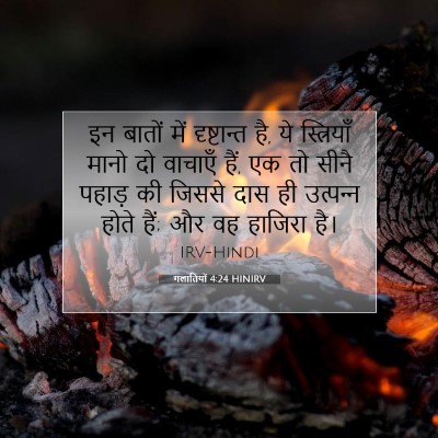 गलातियों 4:24 HINIRV बाइबल आयत इमेज