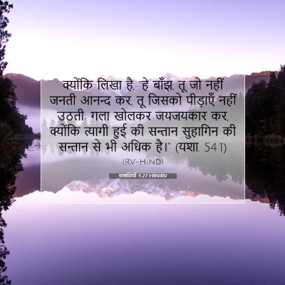 गलातियों 4:27 HINIRV बाइबल आयत इमेज