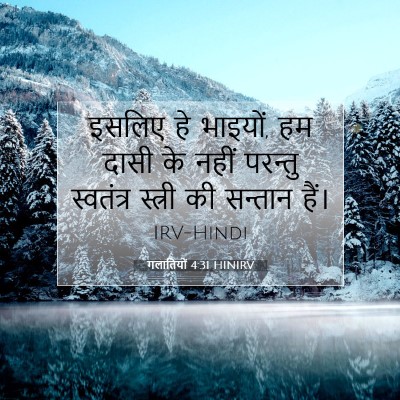 गलातियों 4:31 HINIRV बाइबल आयत इमेज