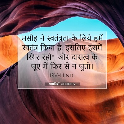 गलातियों 5:1 HINIRV बाइबल आयत इमेज