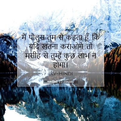गलातियों 5:2 HINIRV बाइबल आयत इमेज