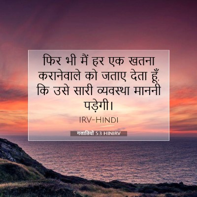 गलातियों 5:3 HINIRV बाइबल आयत इमेज