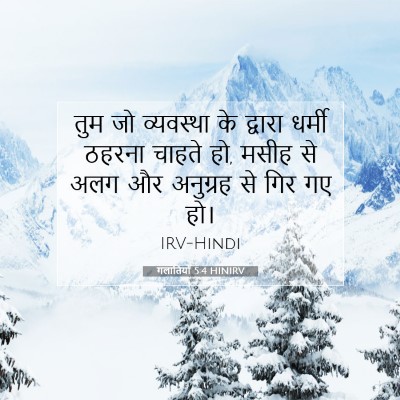 गलातियों 5:4 HINIRV बाइबल आयत इमेज