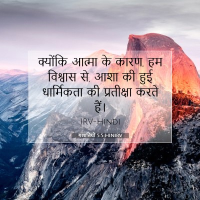 गलातियों 5:5 HINIRV बाइबल आयत इमेज