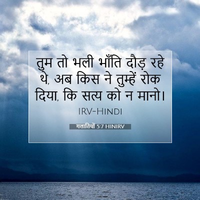 गलातियों 5:7 HINIRV बाइबल आयत इमेज