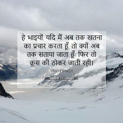 गलातियों 5:11 HINIRV बाइबल आयत इमेज