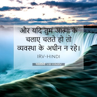 गलातियों 5:18 HINIRV बाइबल आयत इमेज