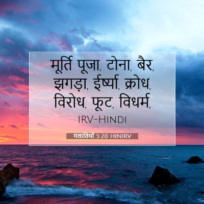 गलातियों 5:20 HINIRV बाइबल आयत इमेज