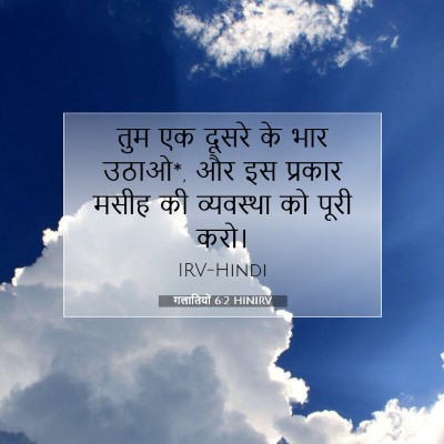 गलातियों 6:2 HINIRV बाइबल आयत इमेज