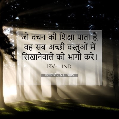 गलातियों 6:6 HINIRV बाइबल आयत इमेज
