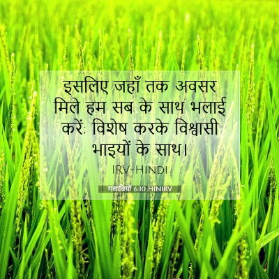 गलातियों 6:10 HINIRV बाइबल आयत इमेज