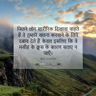 गलातियों 6:12 HINIRV बाइबल आयत इमेज