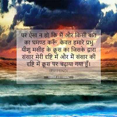 गलातियों 6:14 HINIRV बाइबल आयत इमेज