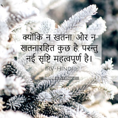 गलातियों 6:15 HINIRV बाइबल आयत इमेज