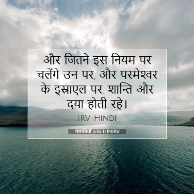 गलातियों 6:16 HINIRV बाइबल आयत इमेज