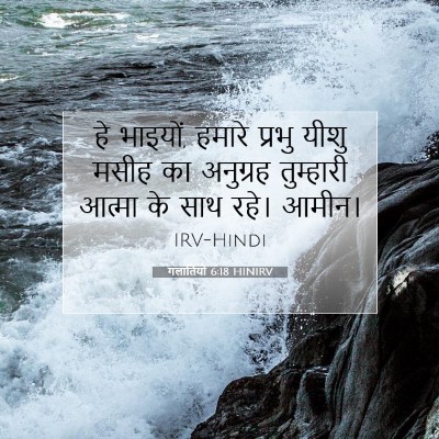 गलातियों 6:18 HINIRV बाइबल आयत इमेज
