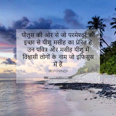 इफिसियों 1:1 बाइबल आयत की व्याख्या
